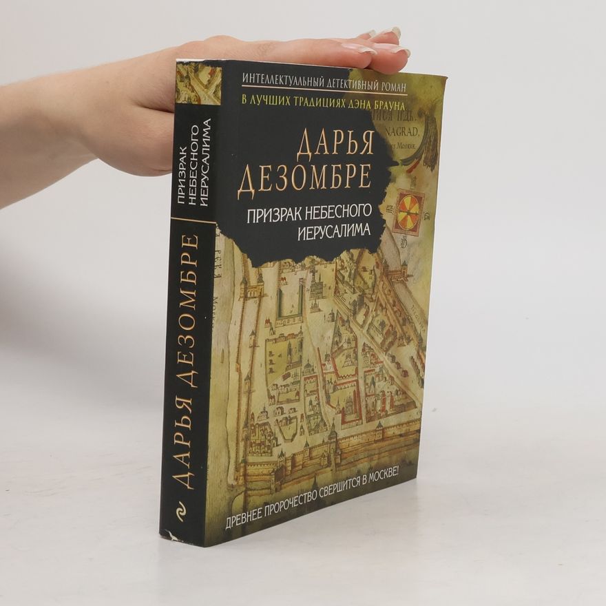 Дарья Дезомбре Prizrak Nebesnogo Ierusalima