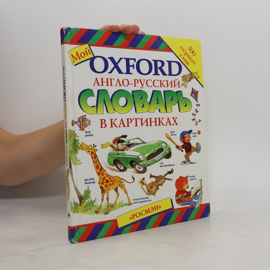 И.Б. Соболевой Мой Oxford Англо-Русский Словарь в Картинках