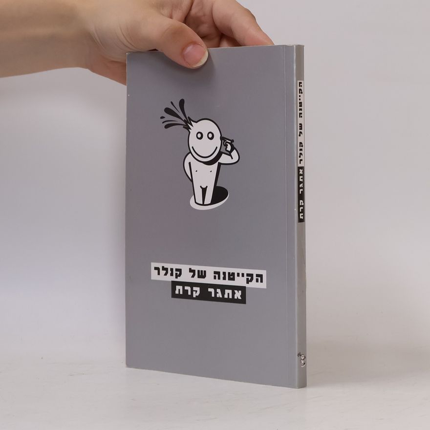 Etgar Keret הקייטנה של קנלר