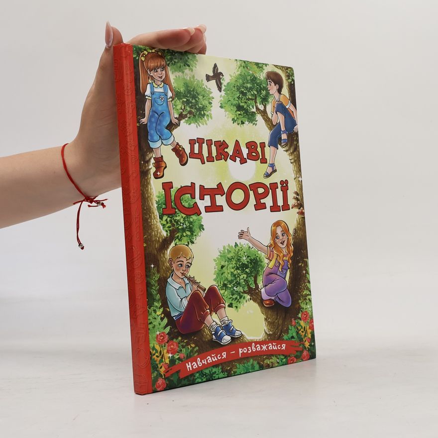 Auteurscollectief Цікаві історії