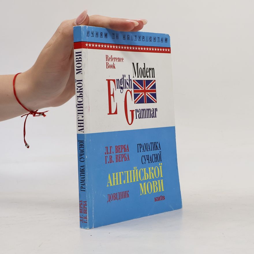 Л.Г. Верба Modern English Grammar / Граматика сучасної англійської посібник мови