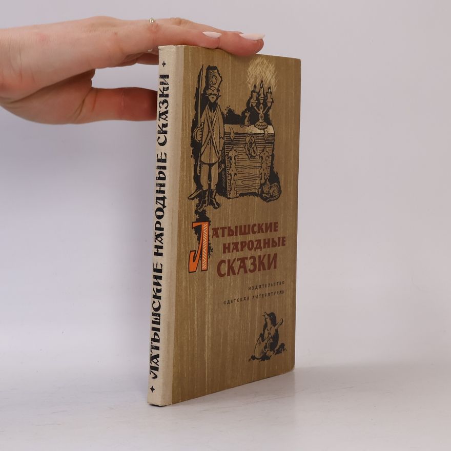 Autorenkollektiv Латышские народные сказки