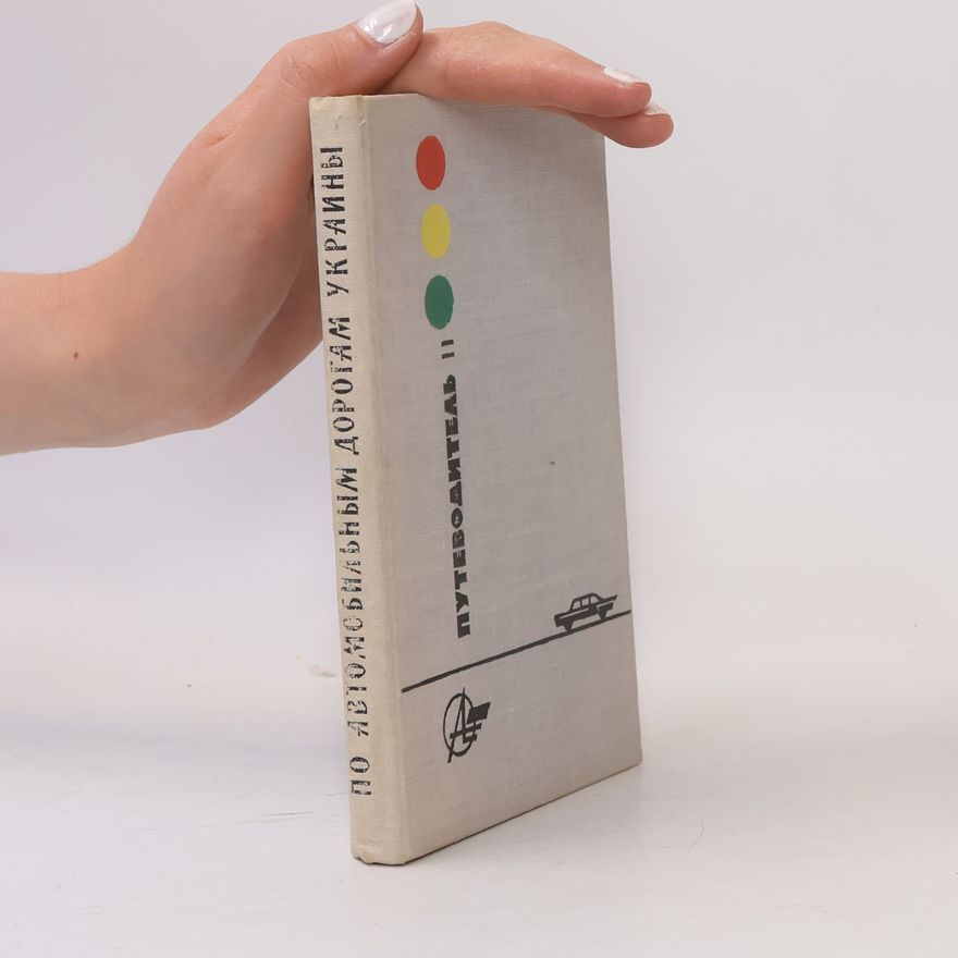Various authors По автомобильным дорогам украины