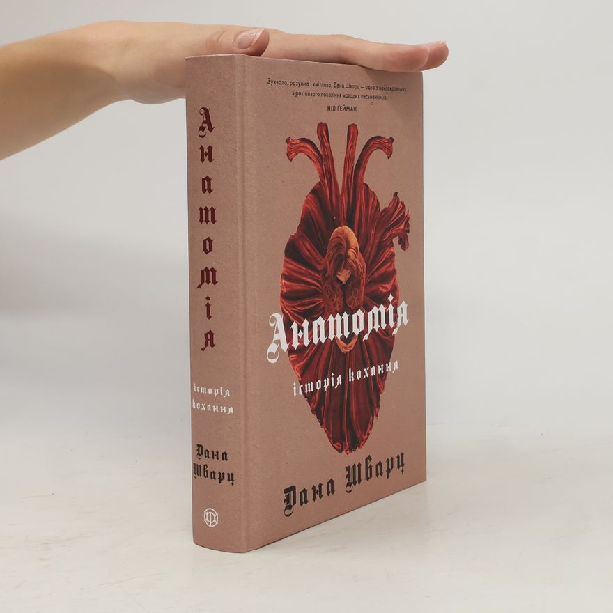 Dana Schwartz Анатомія