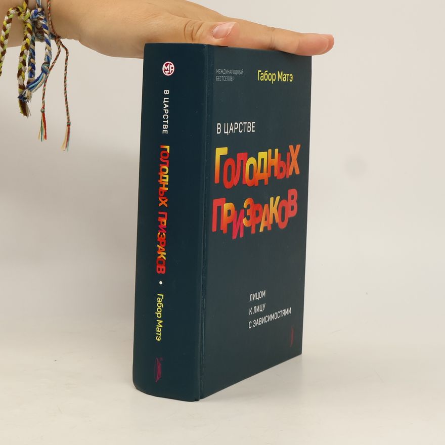Gabor Maté В царстве голодных призраков. Лицом к лицу с зависимостями
