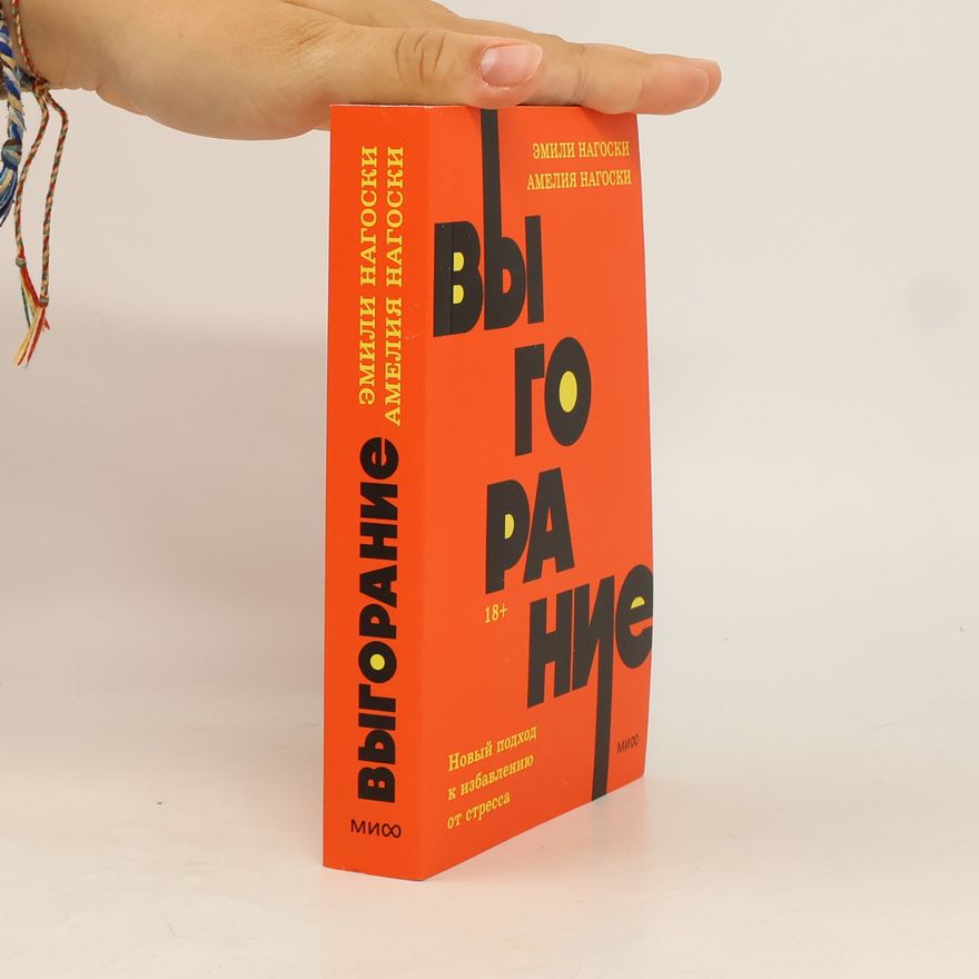 Амелия Нагоски NEON Pocketbooks: Выгорание. Новый подход к избавлению от стресса. (мягк.обл.)