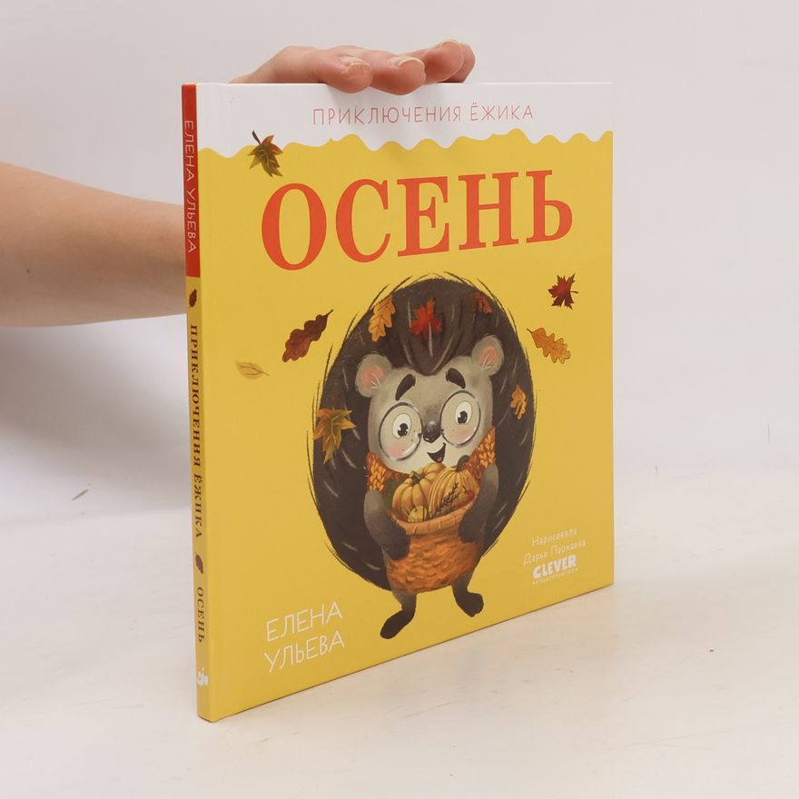 Елена Ульева Приключения Ежика. Осень
