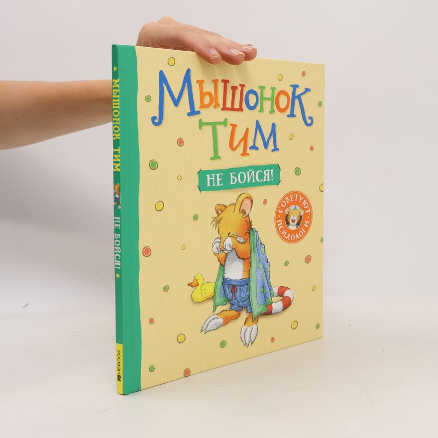 Ксения Тименчик Мышонок Тим