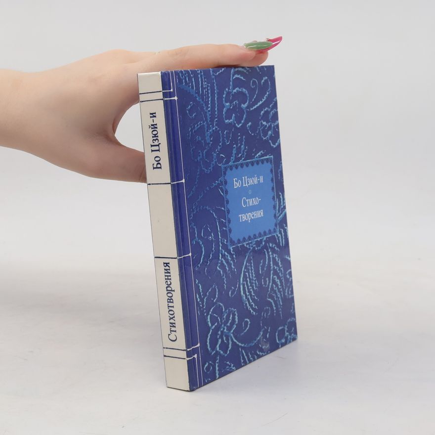 Various authors Бо Цзюй-и Стихотворения