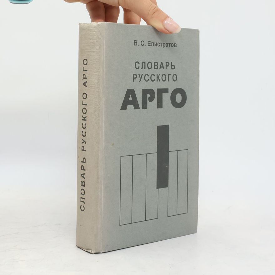 V. S. Elistratov Словарь русского арго