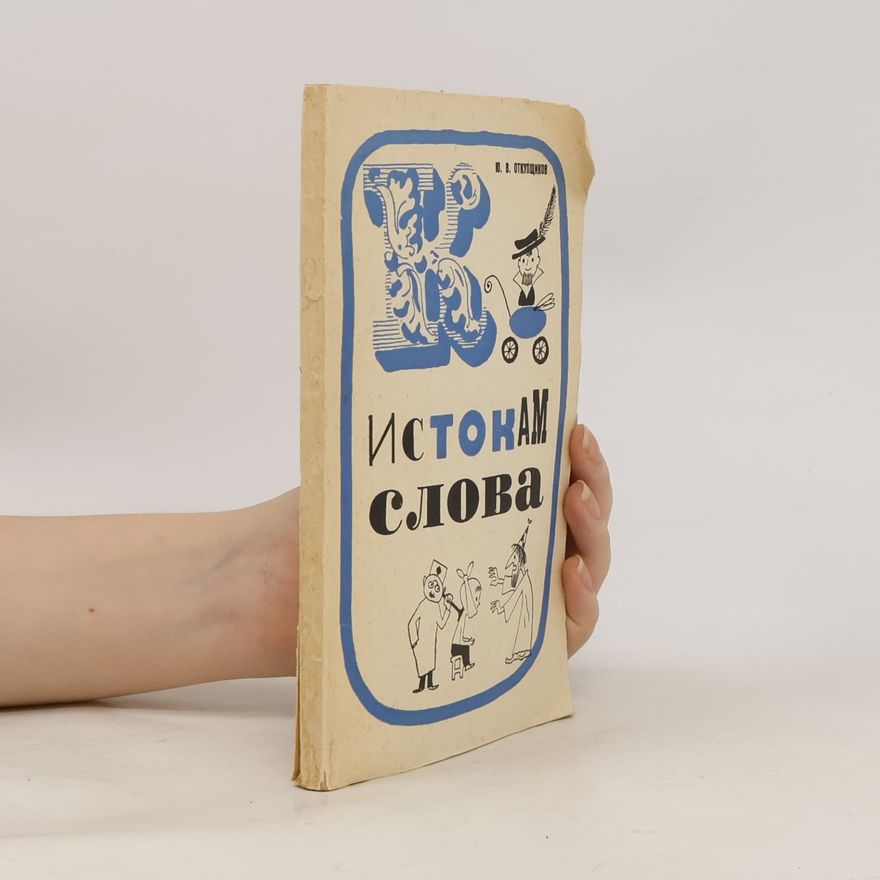 Ю. В Откупщиков К истокам слова