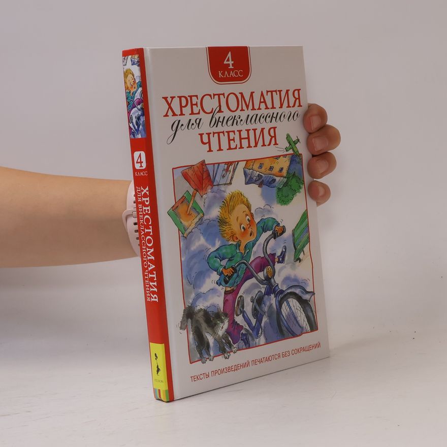 Various Authors Хрестоматия для внеклассного чтения. 4 класс