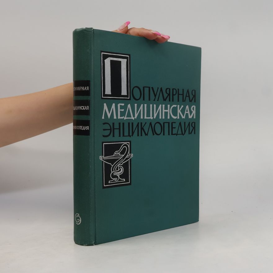 Autorenkollektiv Популярная медицинская энциклопедия (Populjarnaja medicinskaja ehnciklopedija)