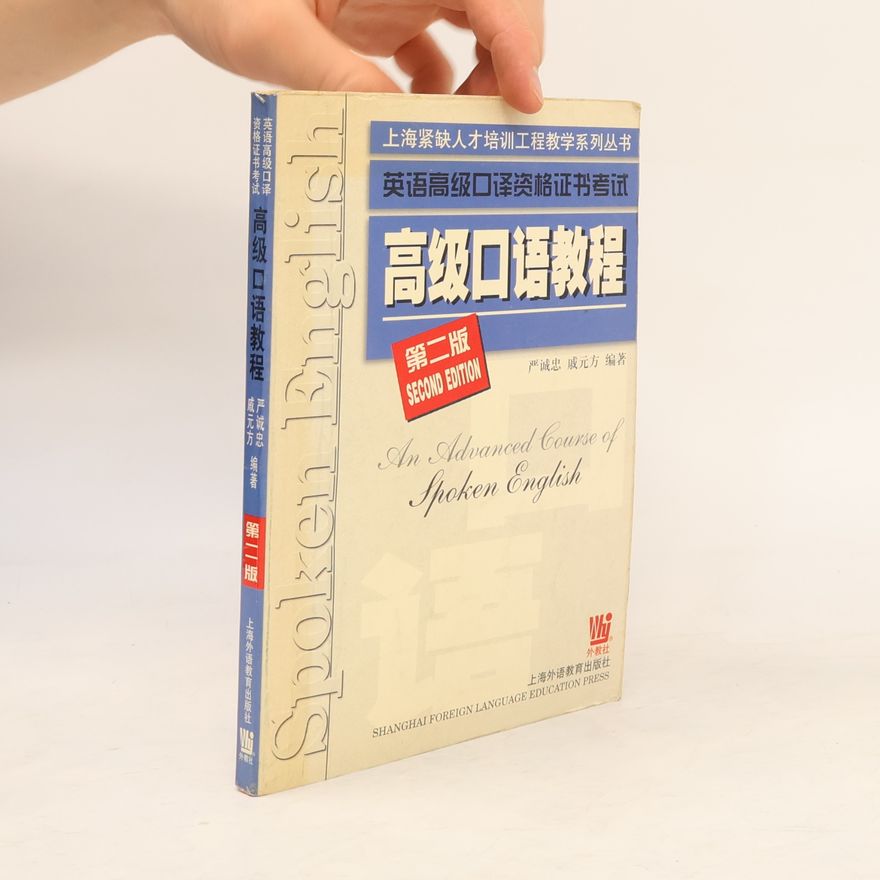 严诚忠 高级口语教程