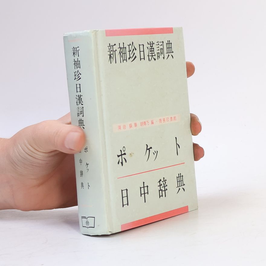 陳岩蘇華 新袖珍日漢詞典