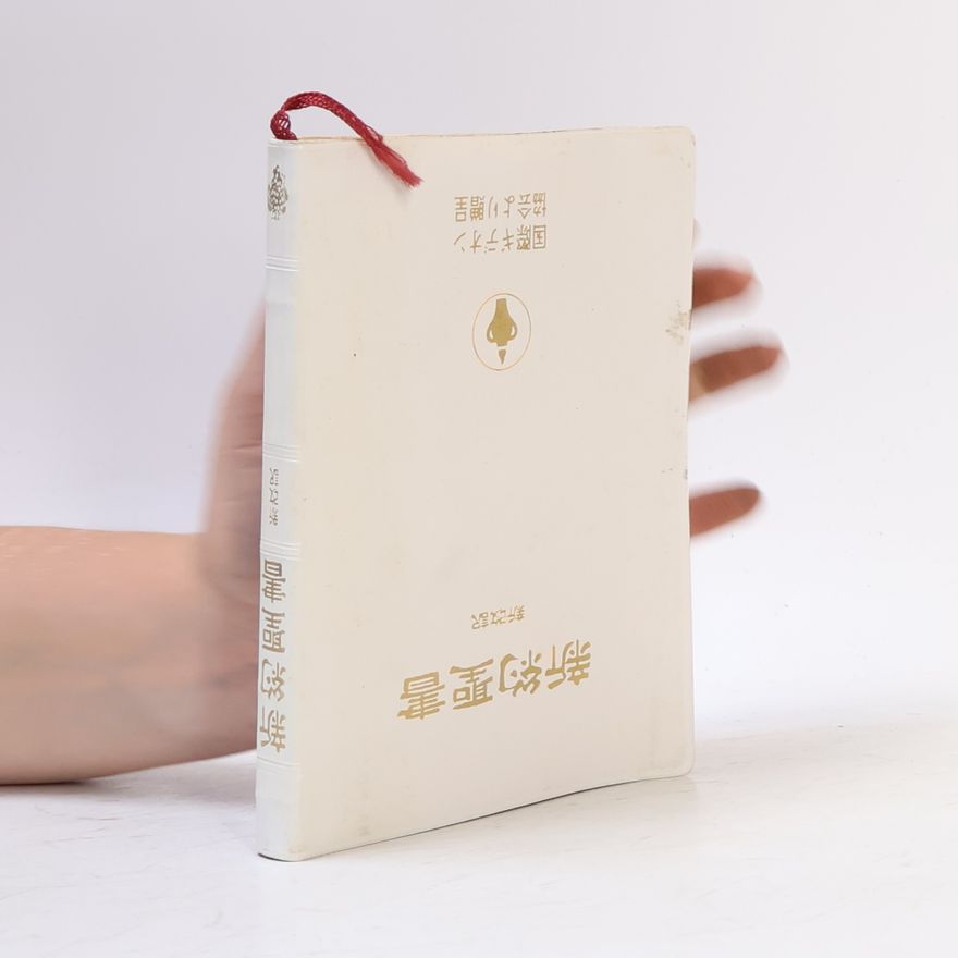 Collectif d'auteurs 新約聖書