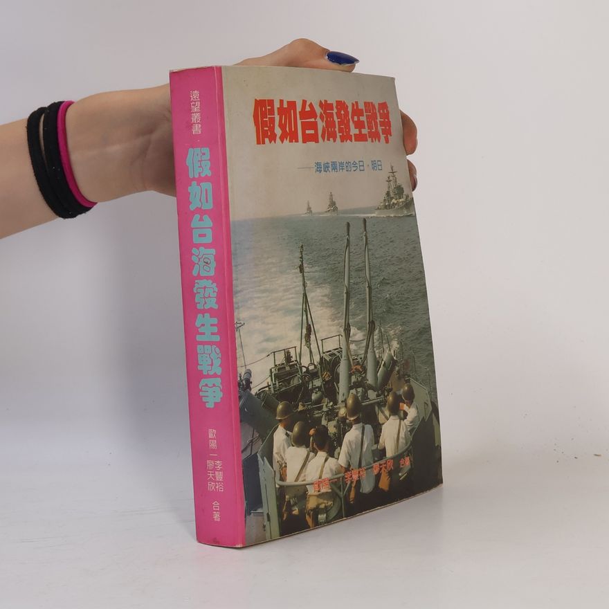 廖天欣 假如台海發生戰爭 1