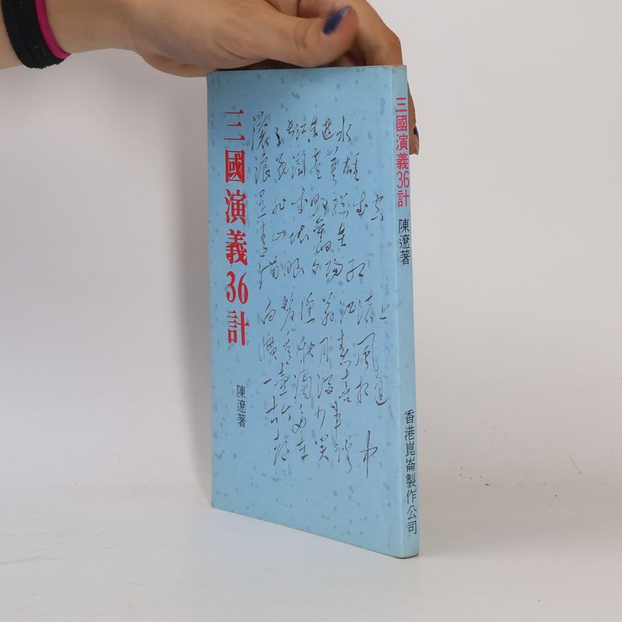 陳遼 三國演義36計