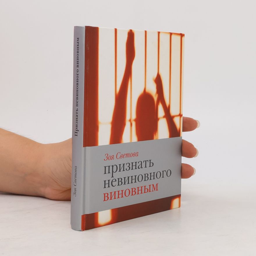 Zoya Svetova Признать невиновного виновным