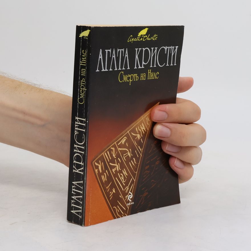 Agatha Christie Смерть на Ниле