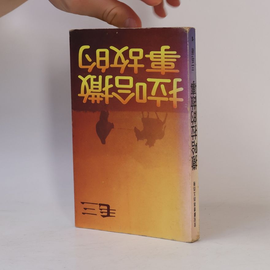 San Mao 撒哈拉的故事