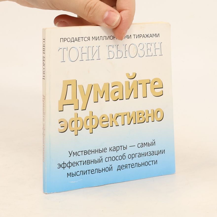 Тони Бьюзен Думайте эффективно