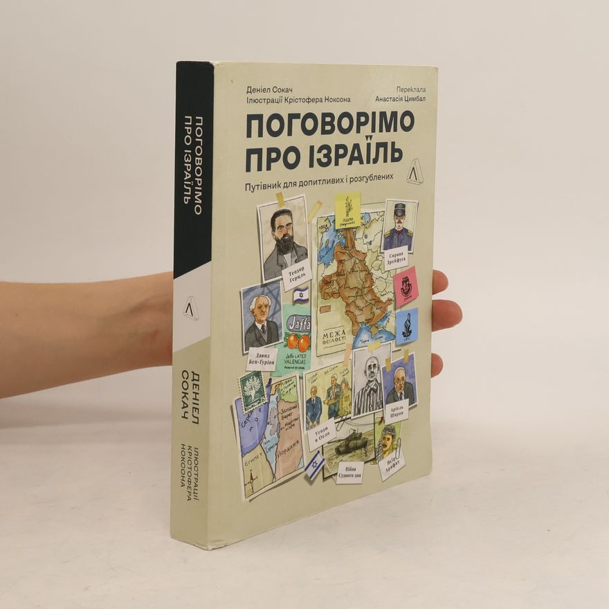 Крістофер Ноксон Поговоримо про Ізраїль