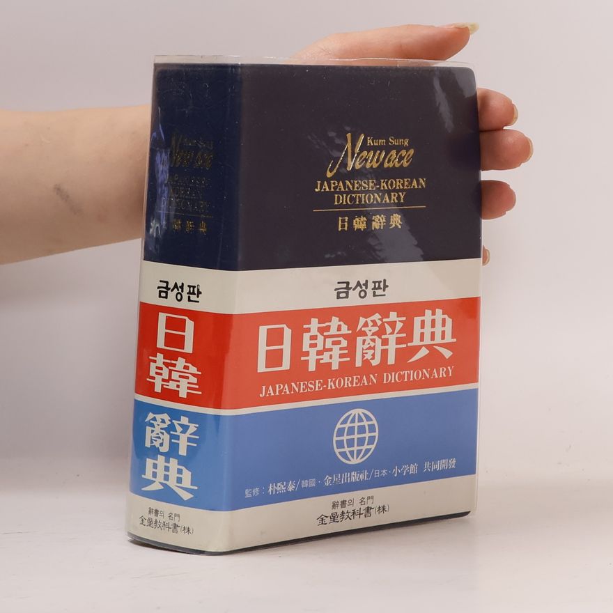 Park Hee-tae Newace Japanese-Korean Dictionary / 日韓辭典