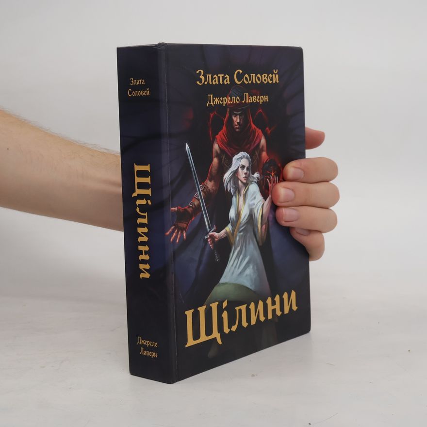 Злата Соловей Щілини