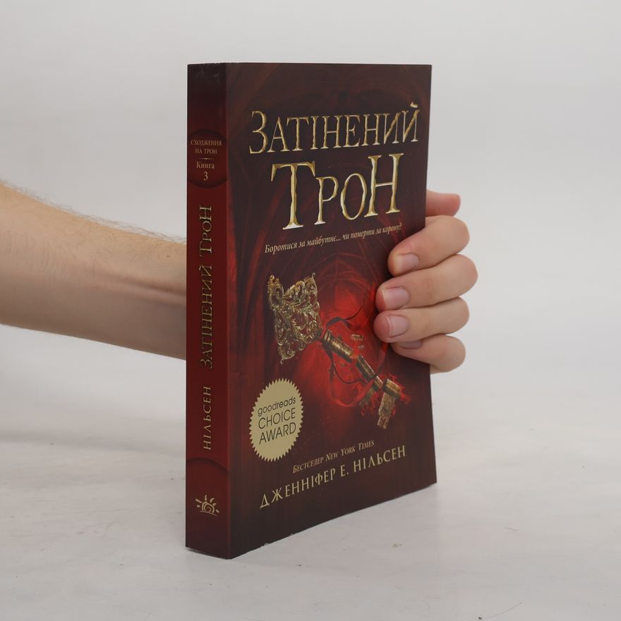 Дженніфер Е. Нільсен Затінений трон Книга 3