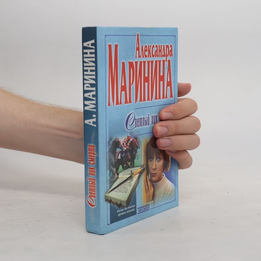 Alexandra Marinina Настя Каменская: Светлый лик смерти