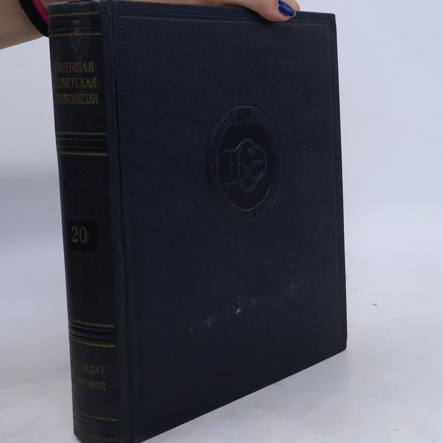 Collectif d'auteurs Большая советская энциклопедия 20