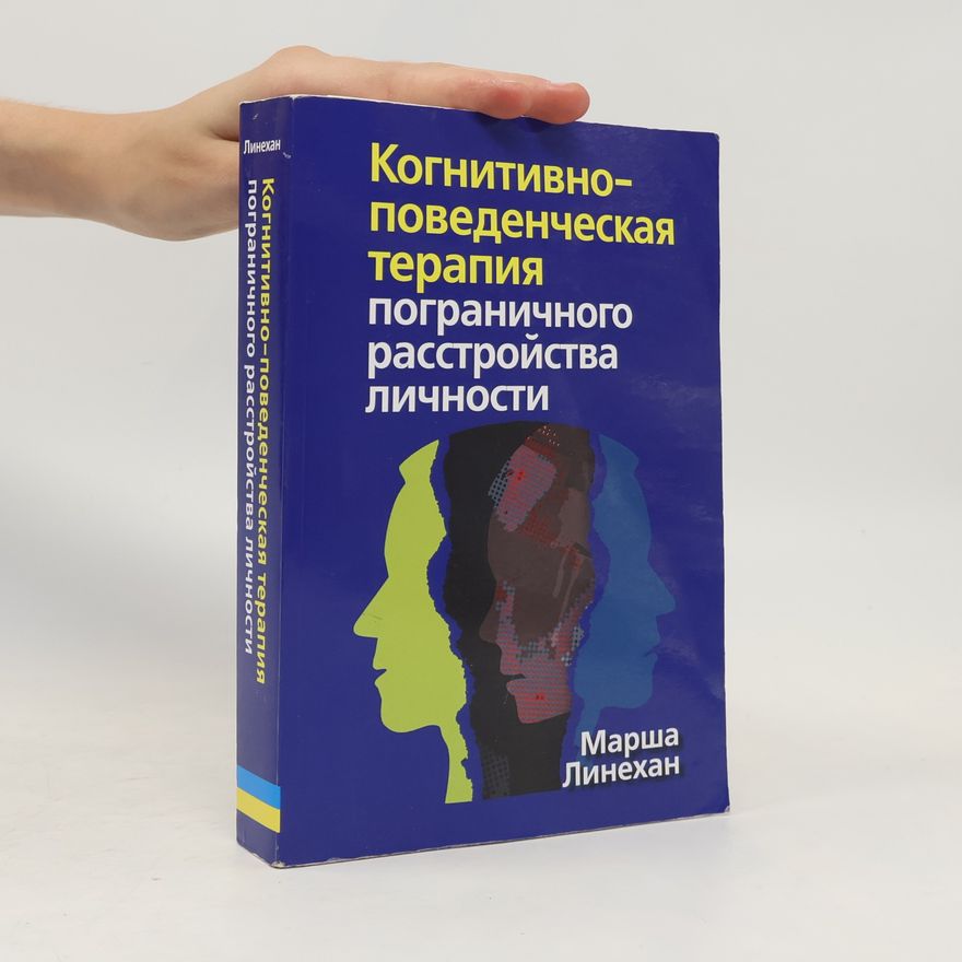 В.В. Кулебы Когнитивно-поведенческая терапия пограничного расстройства личности