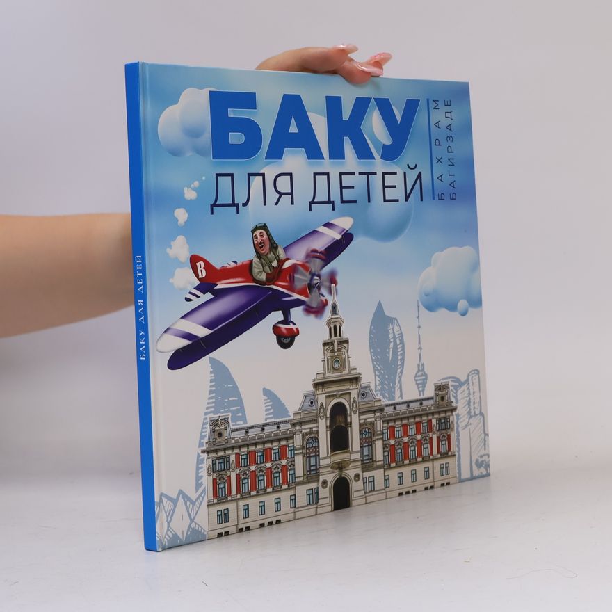Бахрам Багирзаде Баку для детей