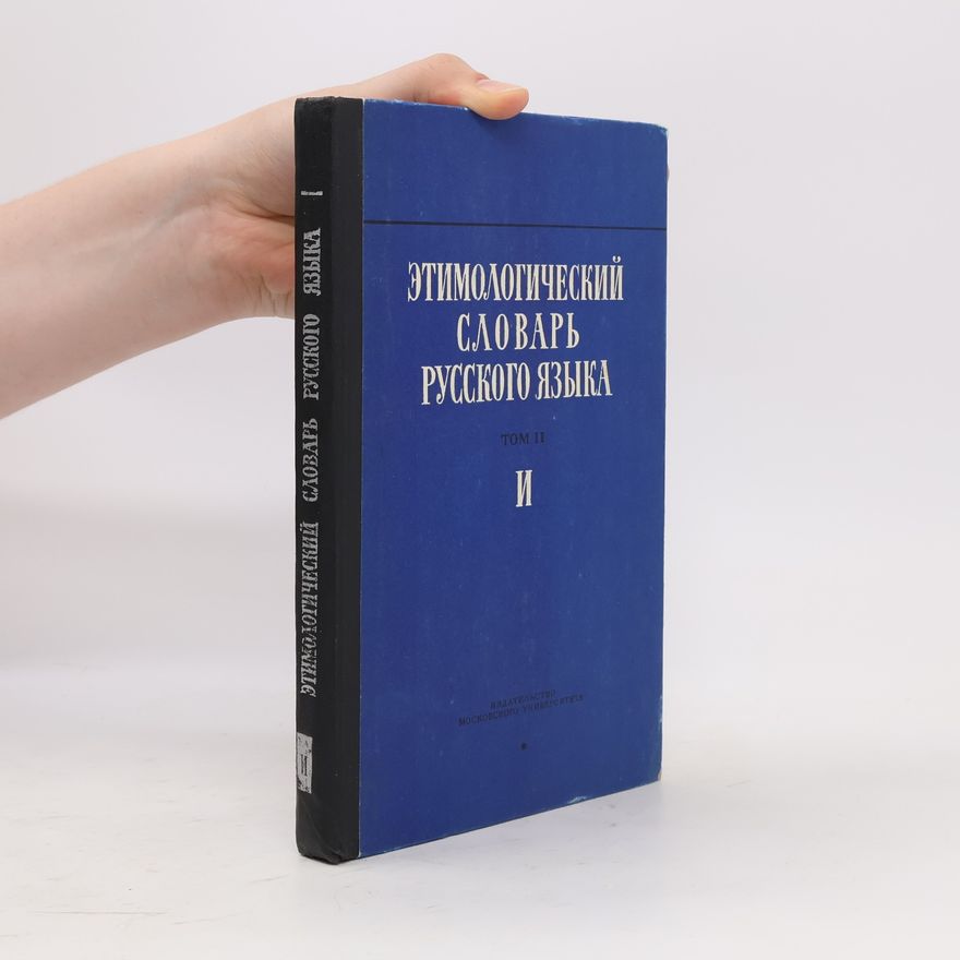 Various authors Этимологический словарь русского языка. Том II
