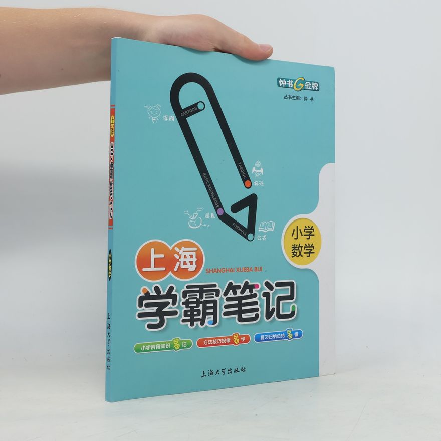 钟书 小学数学 学霸笔记