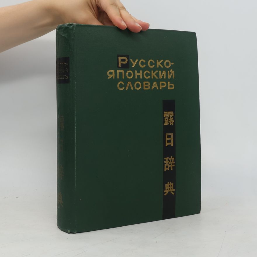 A. M. Rožeckin Русско-Японский словарь