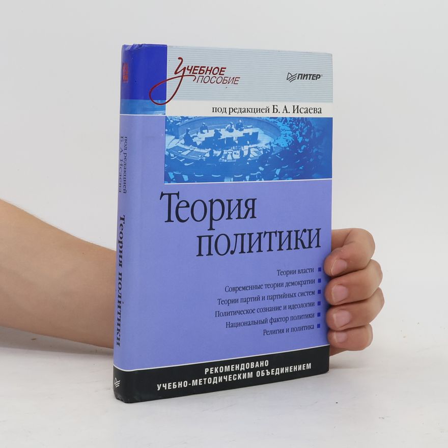Б. А. Исаев Теория политики
