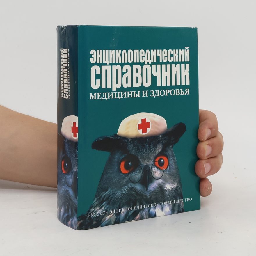 Various authors Энциклопедический справочник медицины и здоровья