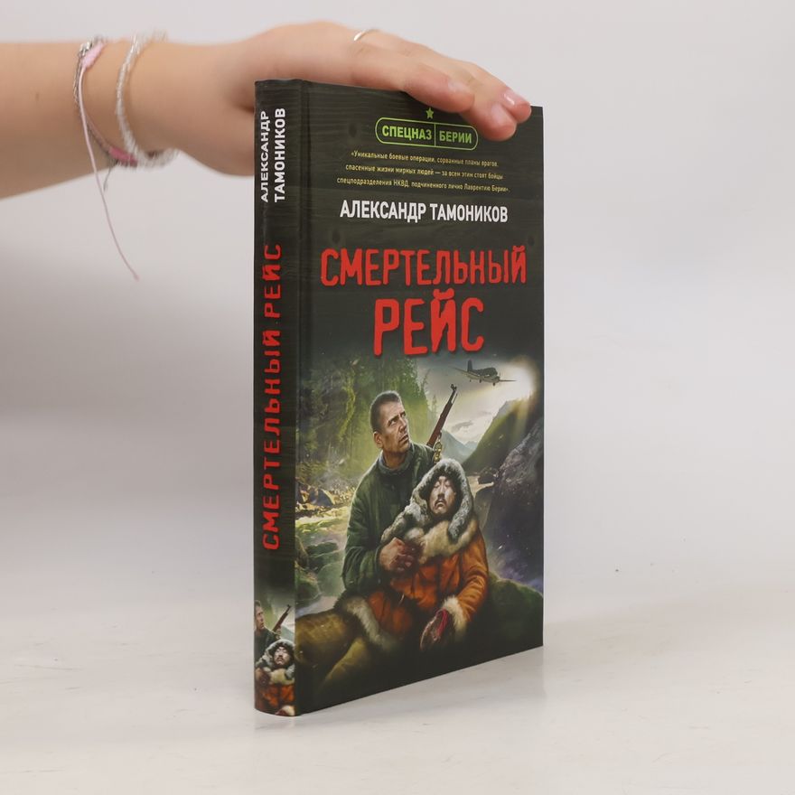 Владимира Нартова Смертельный рейс