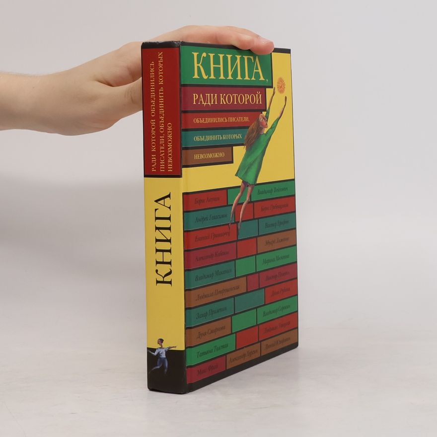 Oleg Vavilov Книга, ради которой объединились писатели, объединить которых невозможно. Kniga, radi kotoroĭ obʺedinilisʹ pisateli, obʺedinitʹ kotorykh nevozmozhno