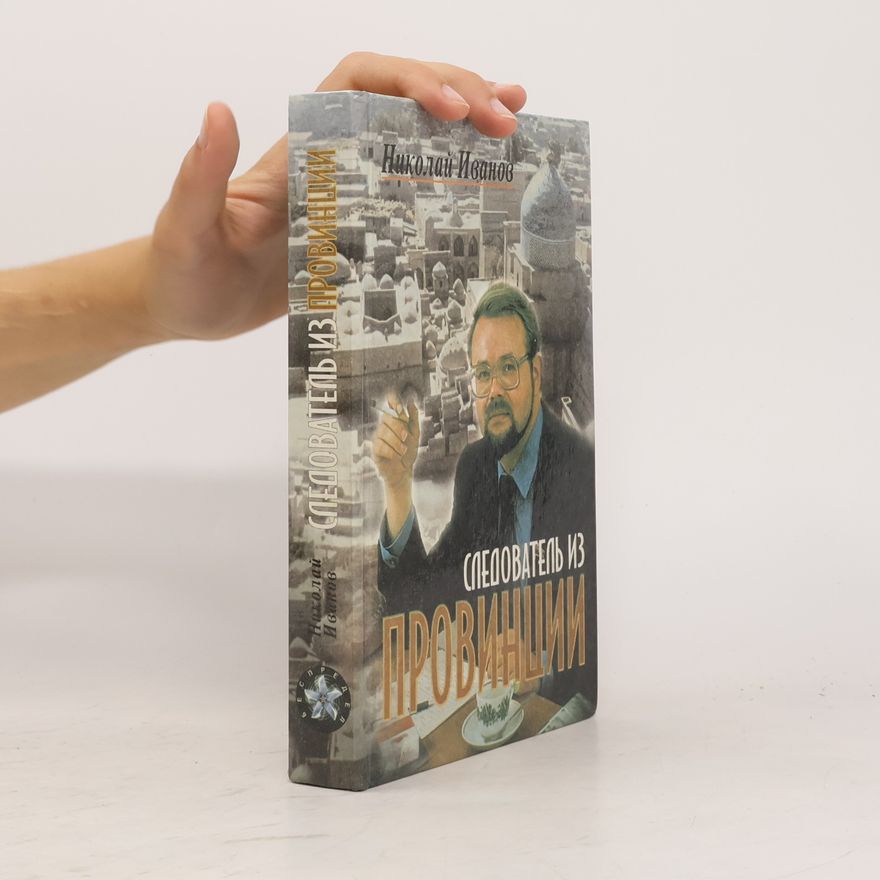 Nikolai V. Ivanov Следователь из провинции