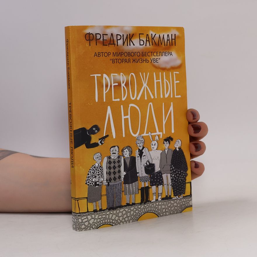 Fredrik Backman Тревожные люди