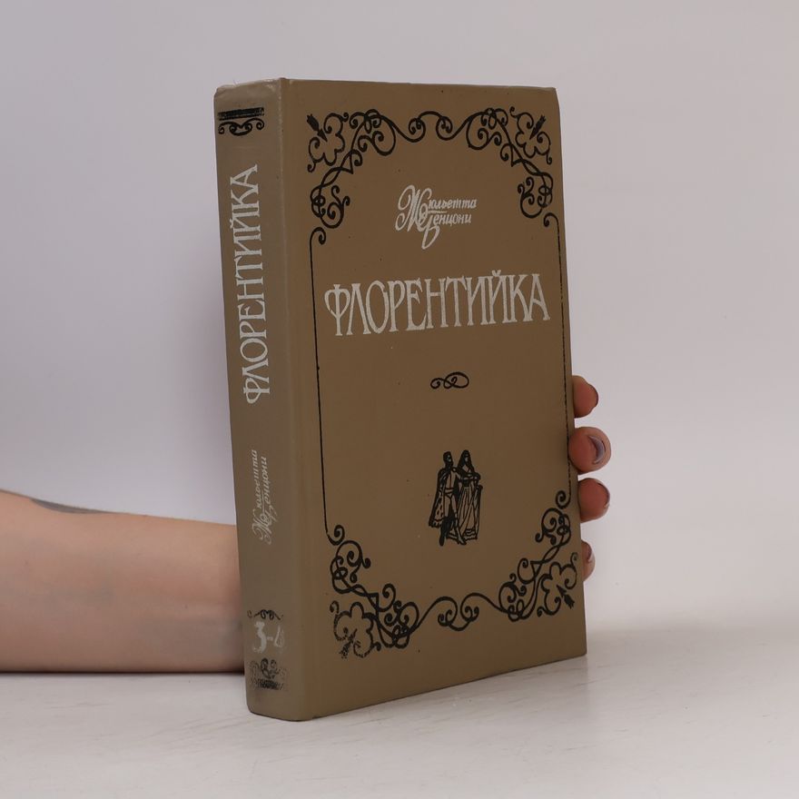 Бенцони Ж. Флорентийка 3-4