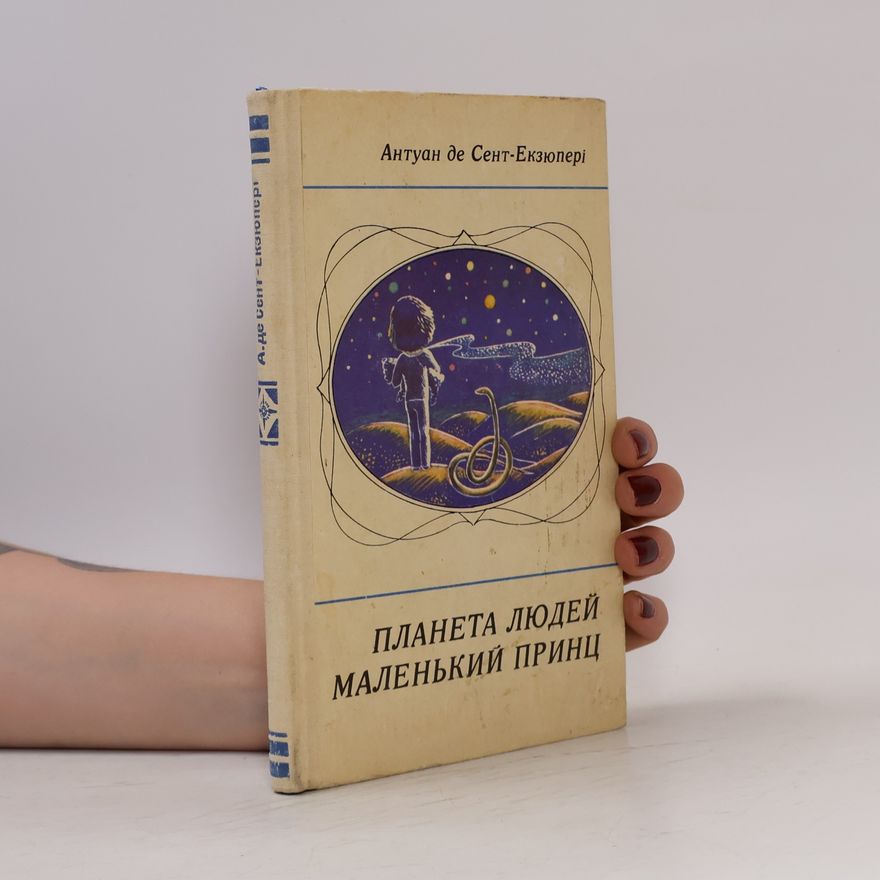 Antoine de Saint-Exupéry Планета людей. Маленький принц