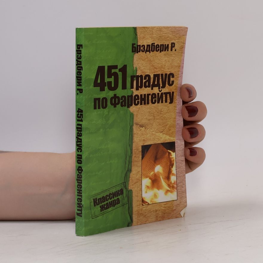 Рэй Брэдбери 451 градус по Фаренгейту