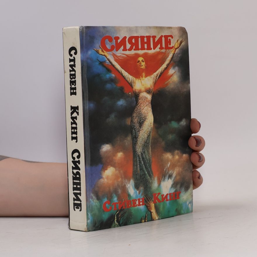 Stephen King Сияние