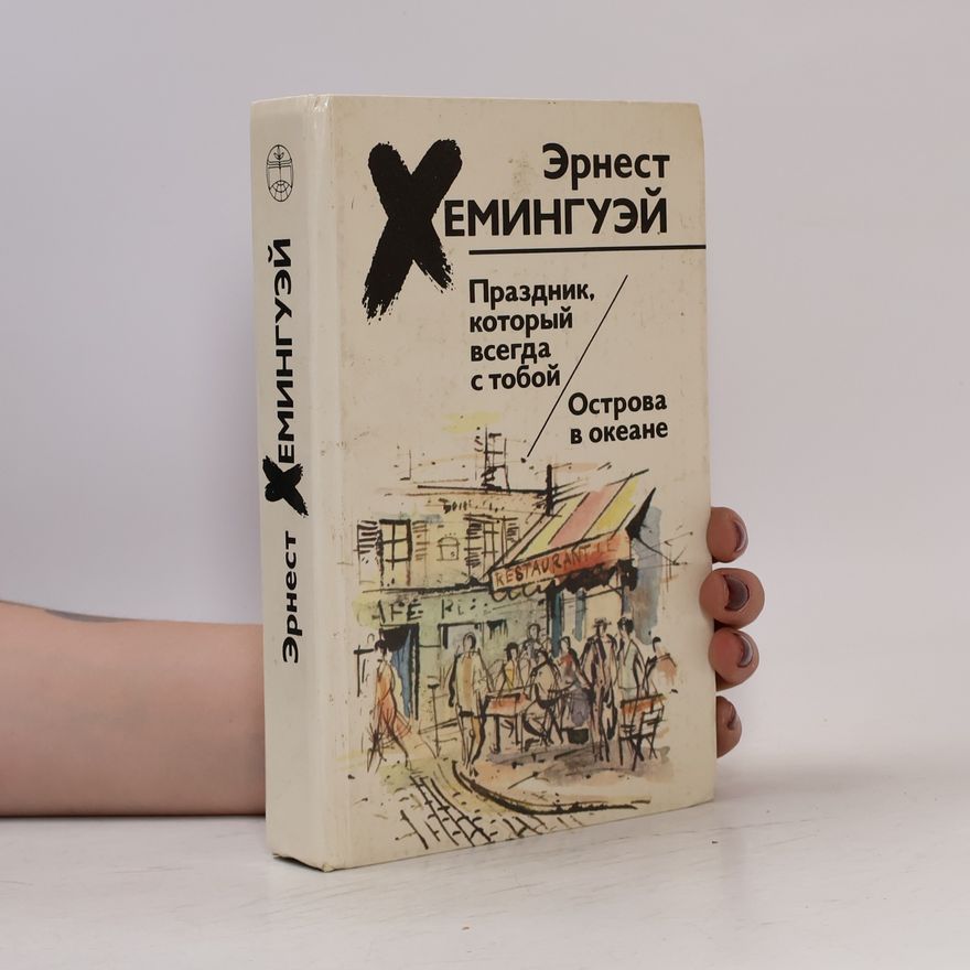 Ernest Hemingway Праздник, который всегда с тобой. Острова в океане