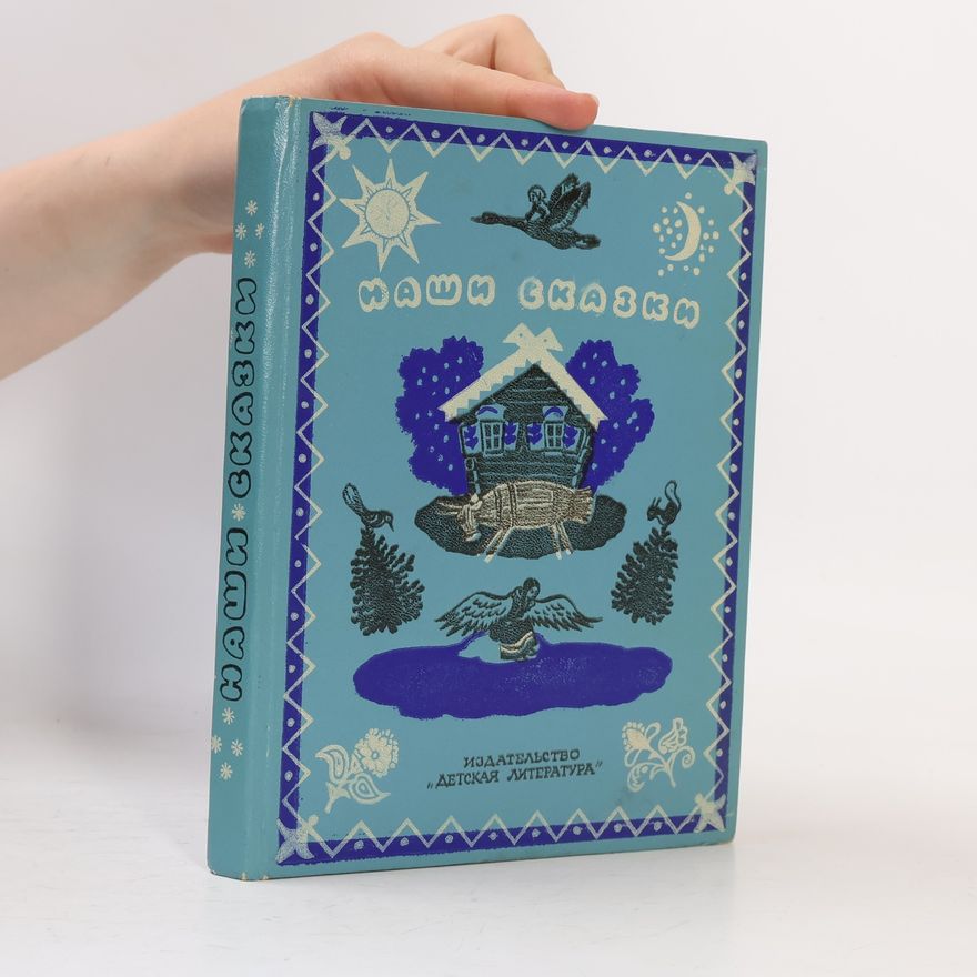 Autorenkollektiv Наши сказки. Книга вторая. Сказки и песенки народов СССР
