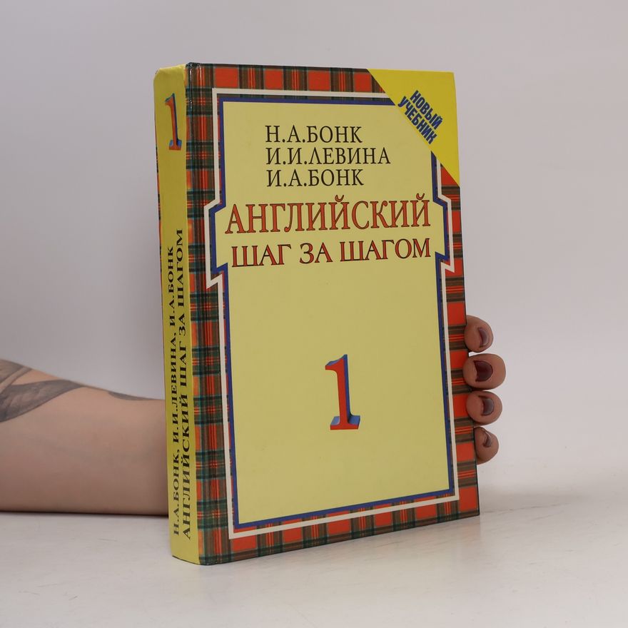 Наталья Александровна Бонк Английский шаг за шагом 1